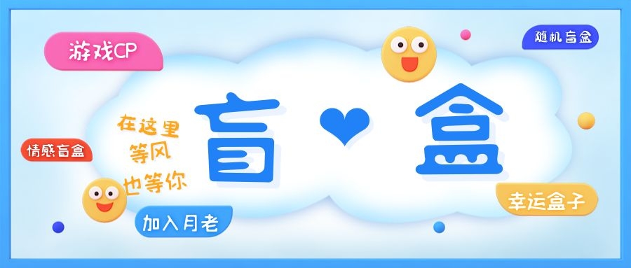 一元盲盒交友源码/脱单盲盒源码/交友盲盒/恋爱盲盒【源码+视频教程】-云际资源网