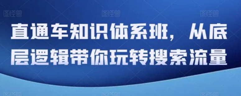 直通车知识体系班，从底层逻辑带你玩转搜索流量-云际资源网