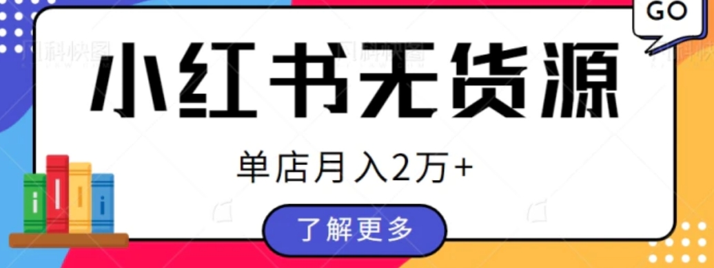 单店月入2万+，小红书无货源电商开店全套教程拆解【视频教程】-云际资源网
