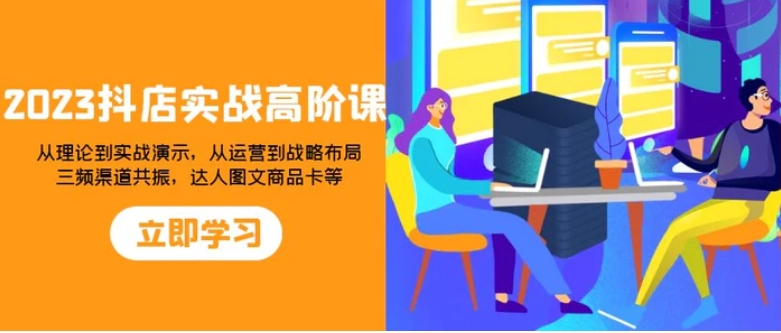 2023抖店实战高阶课：从理论到实战演示，从运营到战略布局-云际资源网