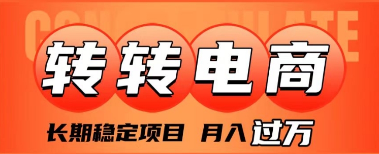 外面收费1980的转转电商，长期稳定项目，月入过万-云际资源网