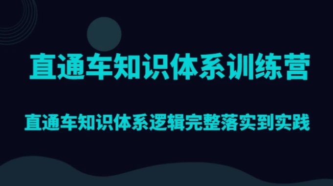 直通车知识体系训练营，直通车知识体系逻辑完整落实到实践-云际资源网