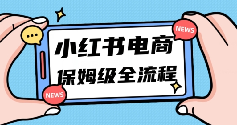 月入5w小红书掘金电商，11月最新玩法，实现弯道超车三天内出单，小白新手也能快速上手-云际资源网