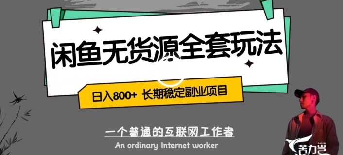 闲鱼无货源全套详细玩法，轻松日入800+，长期稳定副业项目【揭秘】-云际资源网
