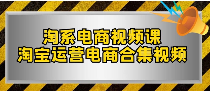 淘系-电商视频课，淘宝运营电商合集视频-云际资源网