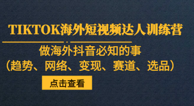 TIKTOK海外短视频达人训练营，做海外抖音必知的事-云际资源网