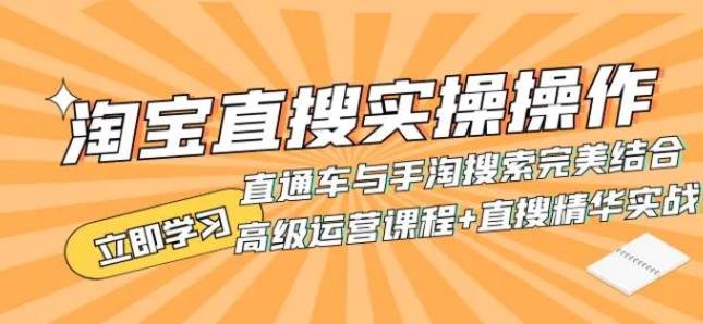 淘宝直搜实操操作 直通车与手淘搜索完美结合-云际资源网