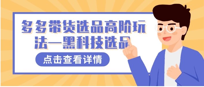 多多视频带货选品高阶玩法—黑科技选品-云际资源网