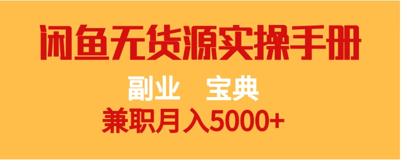 副业宝典 兼职月入5000+ 闲鱼无货源实操手册-云际资源网