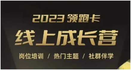 2023领跑卡线上成长营，淘宝运营各岗位培训，直通车、万相台、引力魔方、引流等，帮助突破成长瓶颈-云际资源网