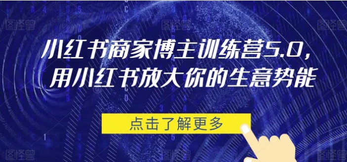 小红书商家博主训练营5.0，用小红书放大你的生意势能-云际资源网