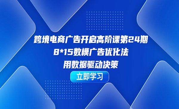 《跨境电商广告高阶课》-云际资源网