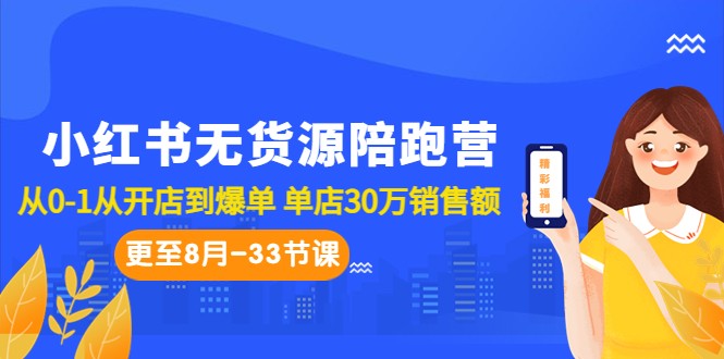 小红书无货源陪跑营：从0-1从开店到爆单 单店30万销售额-云际资源网