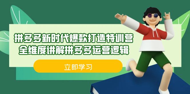 拼多多·新时代爆款打造特训营，全维度讲解拼多多运营逻辑-云际资源网