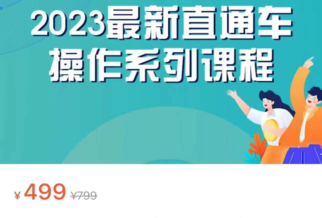 2023最新引力魔方系列课程，如何利用直通车去冲销量-云际资源网