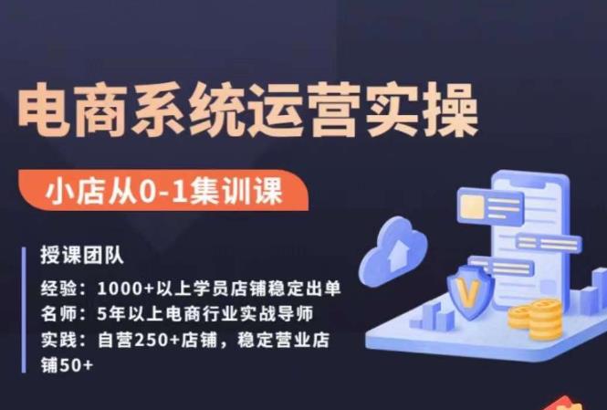 抖店精细化运营全案课，抖音小店从0-1集训营，电商系统运营实操课-云际资源网
