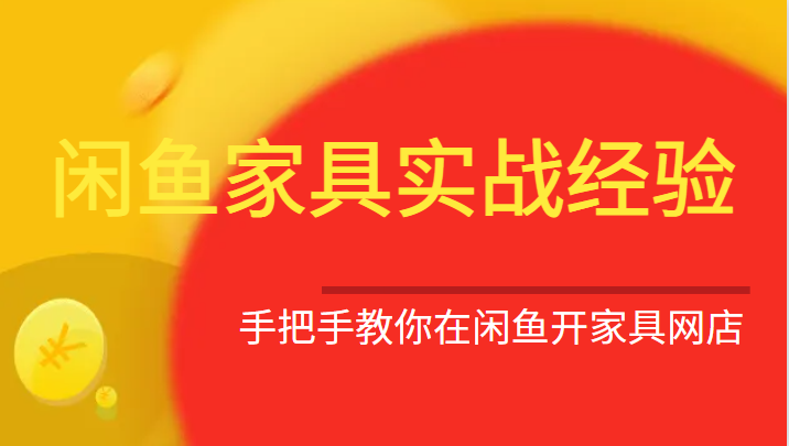 闲鱼家具实战经验，手把手教你在闲鱼开家具网店-云际资源网