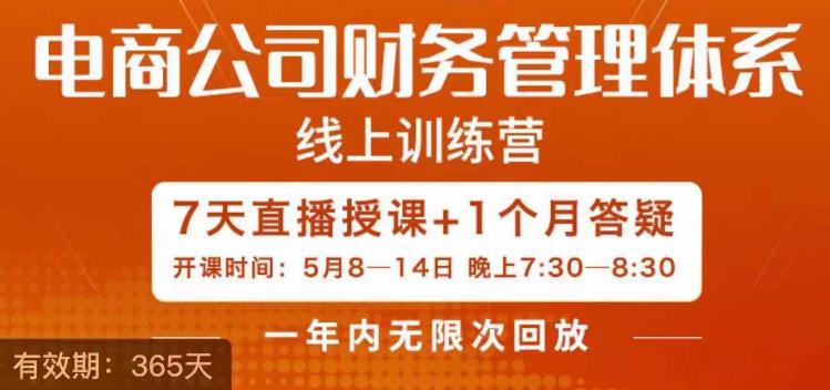电商公司财务体系学习班，电商界既懂业务，又懂财务和经营管理的人。-云际资源网