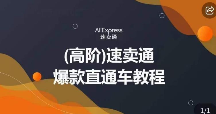 高阶速卖通直通车视频教程，教你正确解锁直通车，拒绝无效烧钱-云际资源网