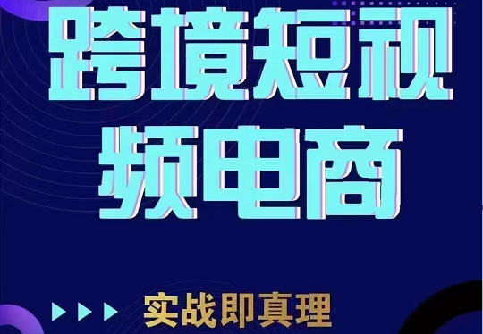 TikTok短视频底层实操，海外跨境电商短视频实战课程-云际资源网