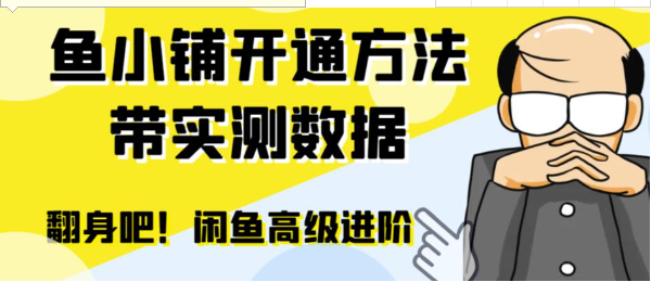 闲鱼高阶闲管家开通鱼小铺：零成本更高效率提升交易量！-云际资源网