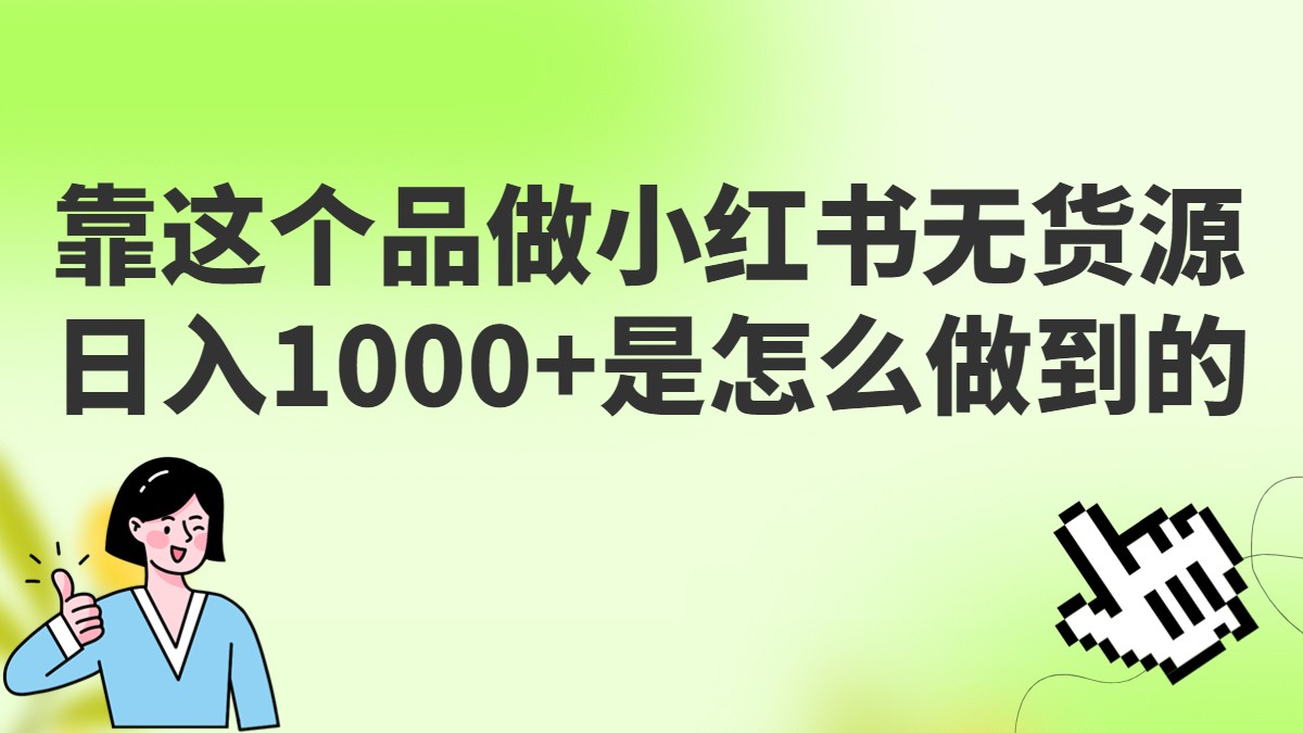 做小红书无货源，靠这个品日入1000是如何做到的？保姆级教学，超级蓝海赛道-云际资源网