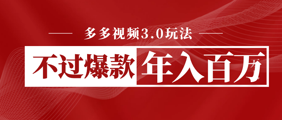 多多视频3.0玩法，线下结算不过爆款年入百万-云际资源网