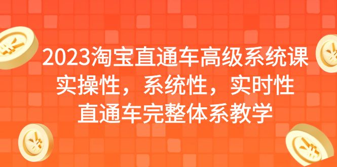 2023淘宝直通车高级系统课，实操性，系统性，实时性，直通车完整体系教学-云际资源网