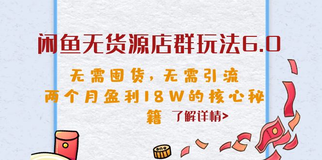 闲鱼无货源店群玩法6.0，无需囤货，无需引流，两个月盈利18W的核心秘籍-云际资源网