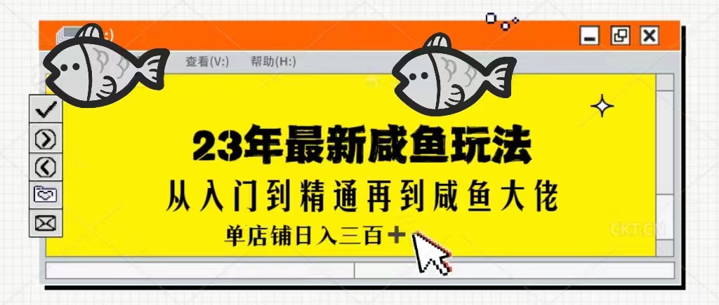 2023最新闲鱼实战课，从入门到精通再到闲鱼大佬，单号日入300+-云际资源网