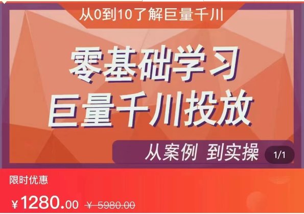 千川付费投流实操课，从案例到实操讲解，零基础学习巨量千川投放-云际资源网