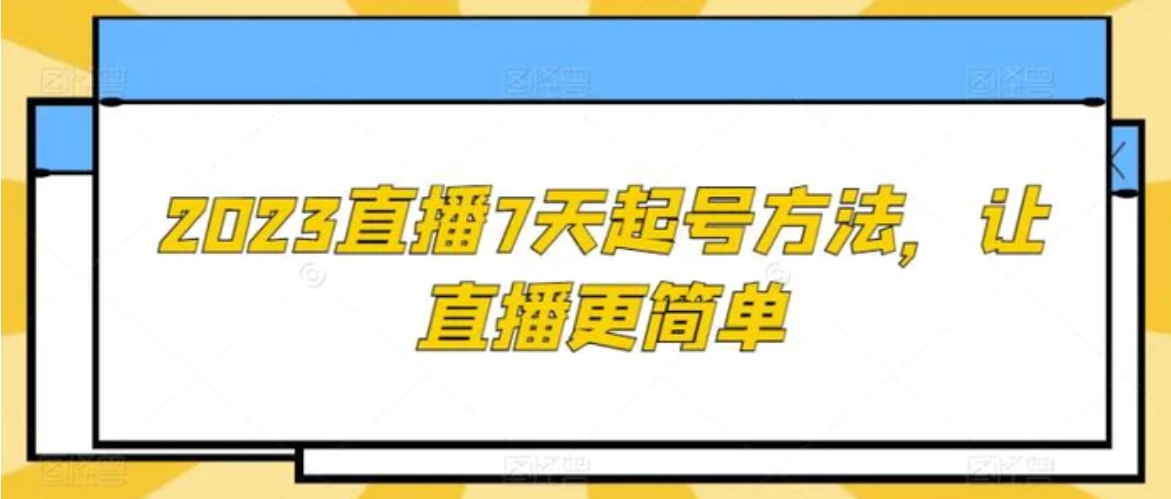 2023直播7天起号方法，让直播更简单-云际资源网