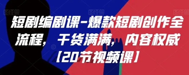 短剧编剧课-爆款短剧创作全流程，干货满满，内容权威【20节视频课】-云际资源网