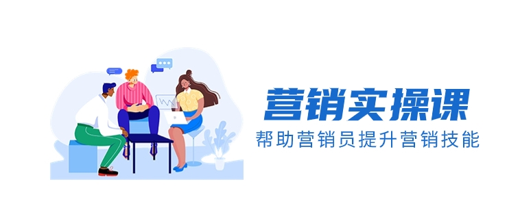 营销实操课，帮助营销员提升营销技能【完结】【音频+文档】-云际资源网