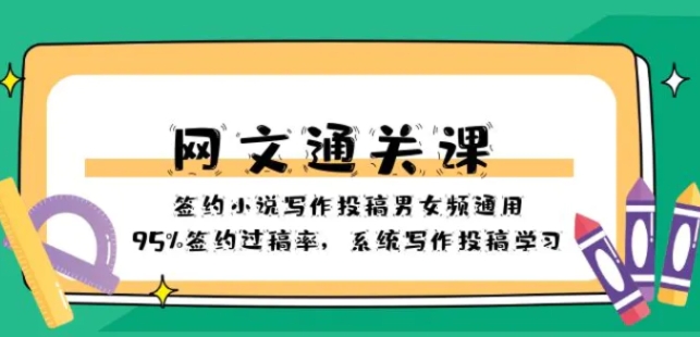 网文-通关课-签约小说写作投稿男女频通用，95%签约过稿率，系统写作投稿-云际资源网