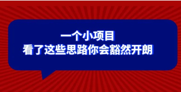 某公众号付费文章：一个小项目，看了这些思路你会豁然开朗-云际资源网