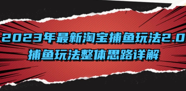 2023年最新淘宝捕鱼玩法2.0，捕鱼玩法整体思路详解-云际资源网