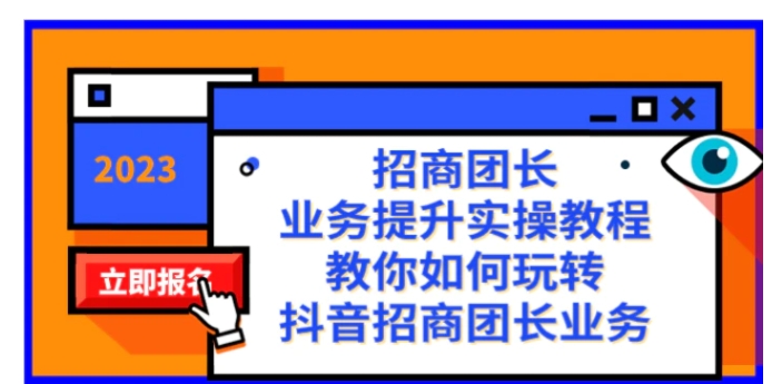 招商团长-业务提升实操教程，教你如何玩转抖音招商团长业务-云际资源网