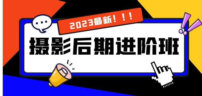 摄影后期进阶班：深度调色，进阶学习，用底层原理带你了解更深层的摄影后期-云际资源网