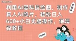 利用AI黑科技绘图，制作真人AI照片，轻松日入600+小白无脑操作，保姆级教程【揭秘】-云际资源网