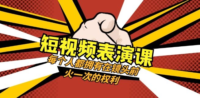 短视频表演课：每个人都拥有在镜头前火一次的权利-云际资源网