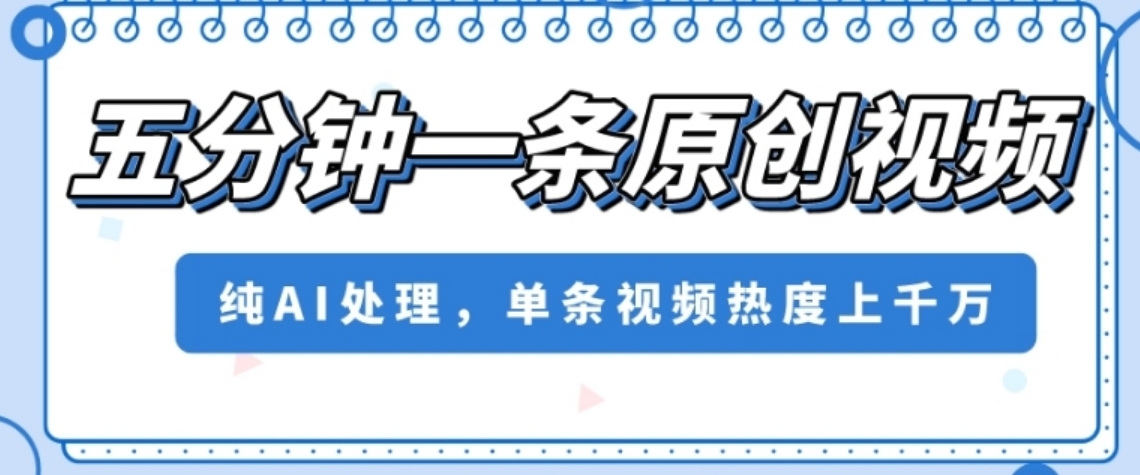 五分钟一条原创视频，纯AI处理，单条视频热度上千万【揭秘】-云际资源网