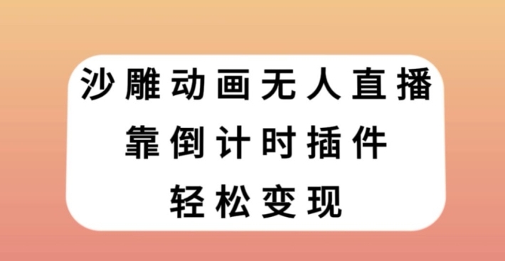 沙雕动画无人直播，靠倒计时插件轻松变现【揭秘】-云际资源网