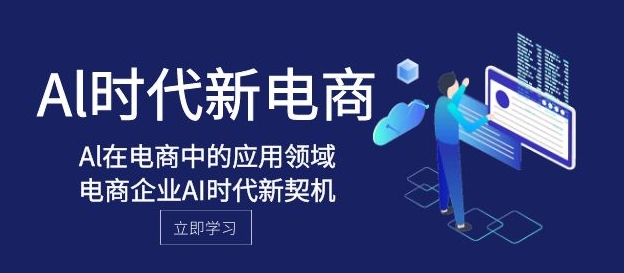 Al-时代新电商，Al在电商中的应用领域，电商企业AI时代新契机-云际资源网