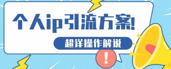 快速收藏，个人IP引流方案教程！让你轻松打造人设IP-云际资源网