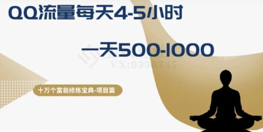 十万个富翁修炼宝典之1.QQ流量每天4-5小时，一天500-1000-云际资源网