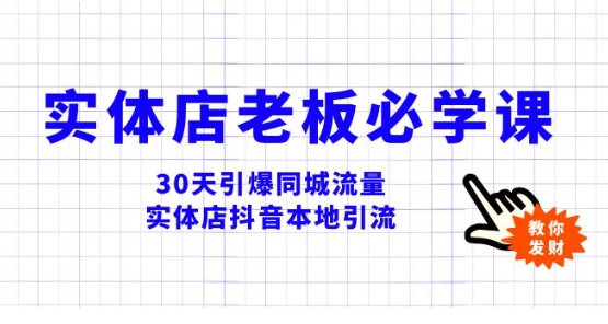 实体店-老板必学视频教程，30天引爆同城流量，实体店抖音本地引流-云际资源网