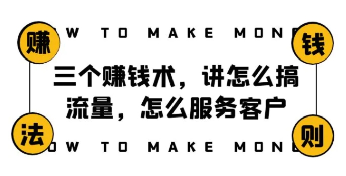 阿国随笔三个赚钱术，讲怎么搞流量，怎么服务客户，年赚10万方程式-云际资源网