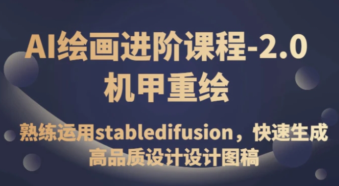 AI绘画进阶课程-2.0机甲重绘，熟练运用stabledifusion，快速生成高品质设计设计图稿-云际资源网