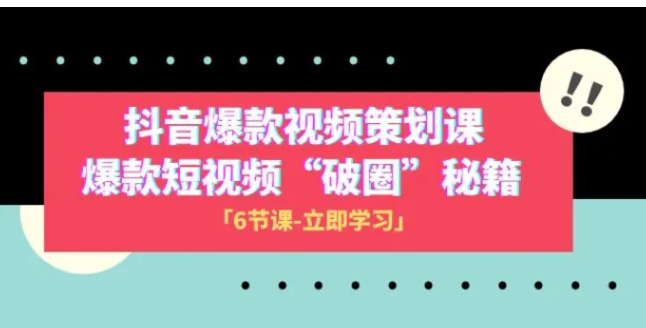 2023抖音爆款视频-策划课，爆款短视频“破 圈”秘籍-云际资源网